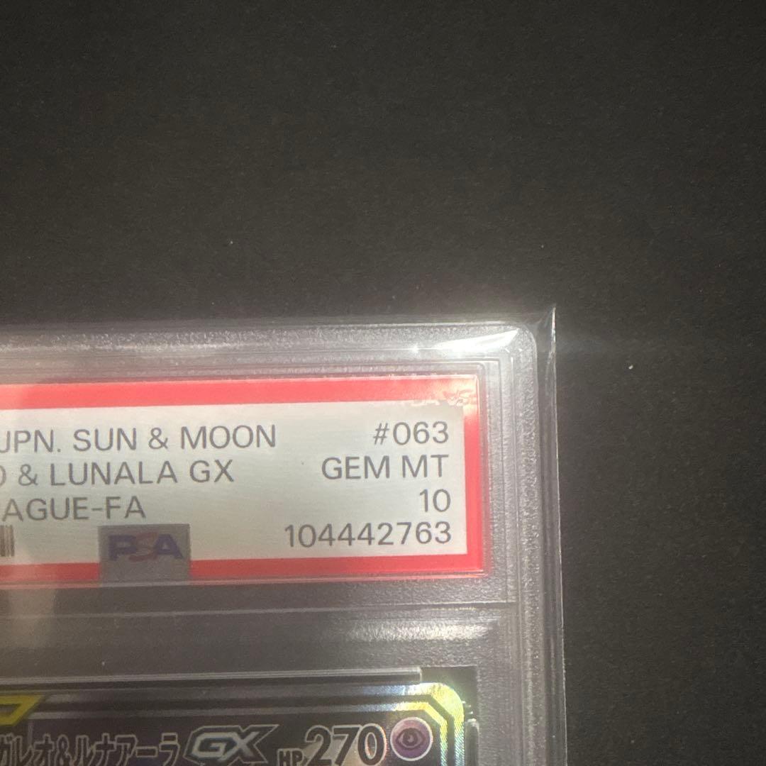 ソルガレオ&ルナアーラGX SR PSA10