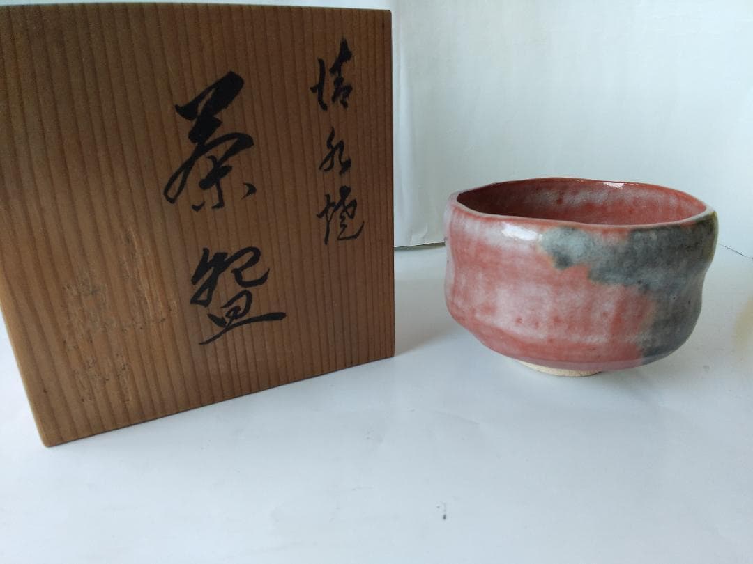 佐々木松楽 赤楽茶碗 茶碗 茶道具  抹茶碗 新品 未使用 です。 茶道具 抹茶茶碗 赤楽茶碗 佐々木松楽作 茶道 : 茶道具いまや静香園