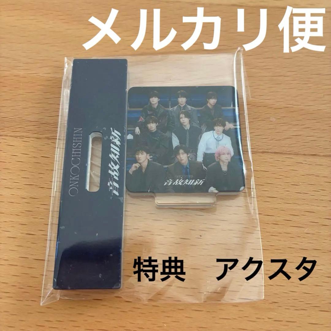 新品未開封】SnowMan 音故知新 特典 アクスタ スノーマン 温故知新