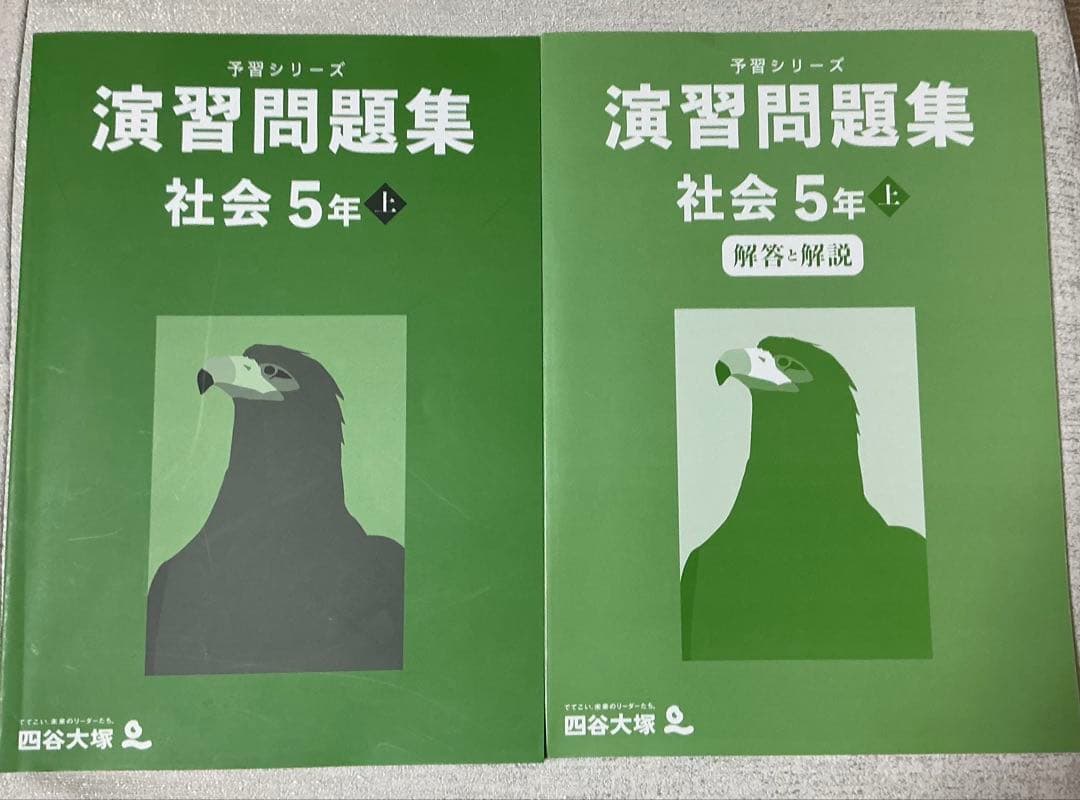 四谷大塚 予習シリーズ 演習問題集 社会 5年 上 解答・解説付き - メルカリ