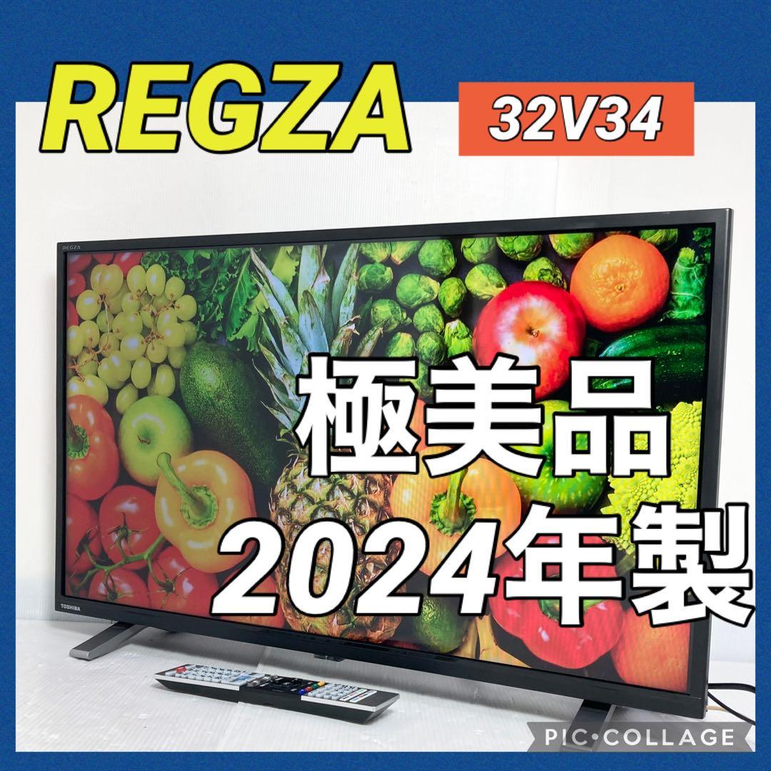 極美品★2024年製 東芝 REGZA 32V型液晶テレビ 32V34 2Kでも超強力エンジンで“サクサク”ネット動画向けレグザ。約3.6万円