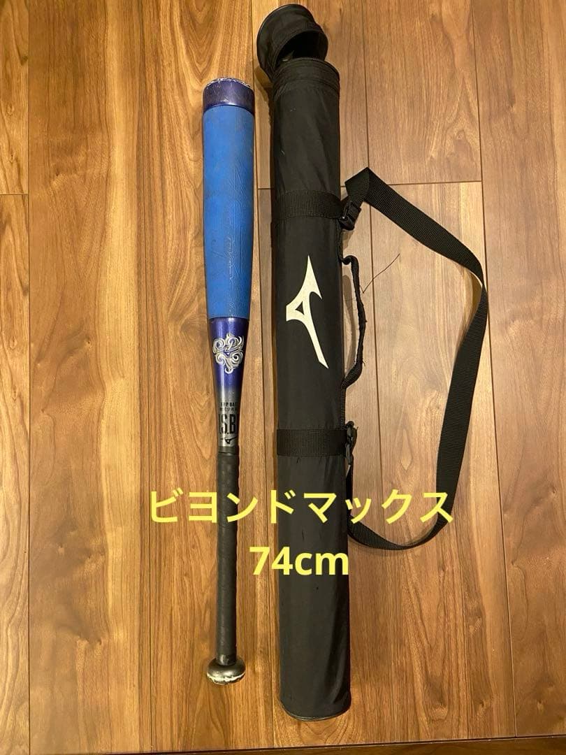 ミズノ　ビヨンドマックス EV 74cm 550g ケース付　少年用軟式バット MIZUNO ミズノビヨンドマックスEV 74cm ケース付き軟式少年用