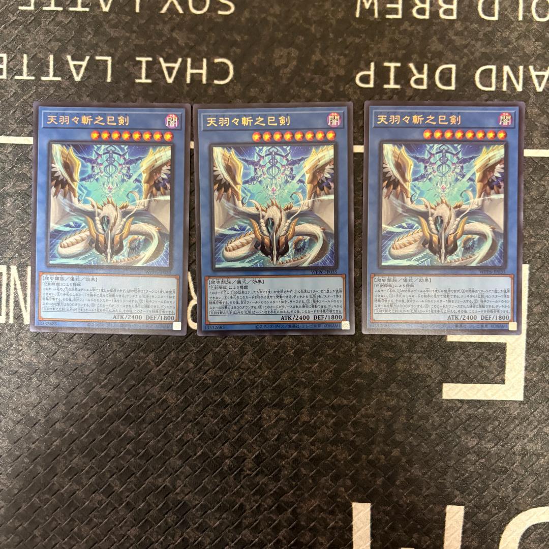 遊戯王　ワールドプレミアパック2025 ハバキリ含む巳剣フルコンセット⑩