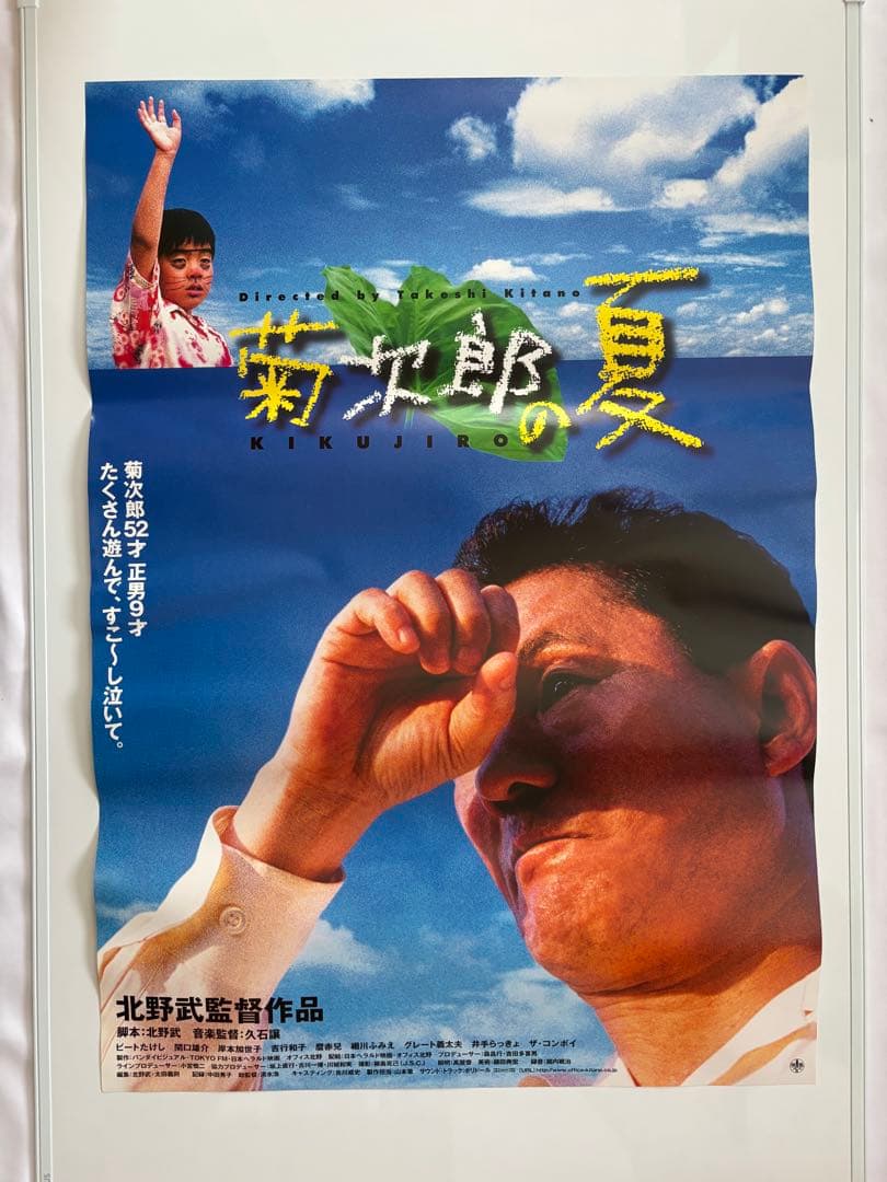【B2判 映画ポスター】　菊次郎の夏　北野武　カンヌ 映画チラシサイト：菊次郎の夏