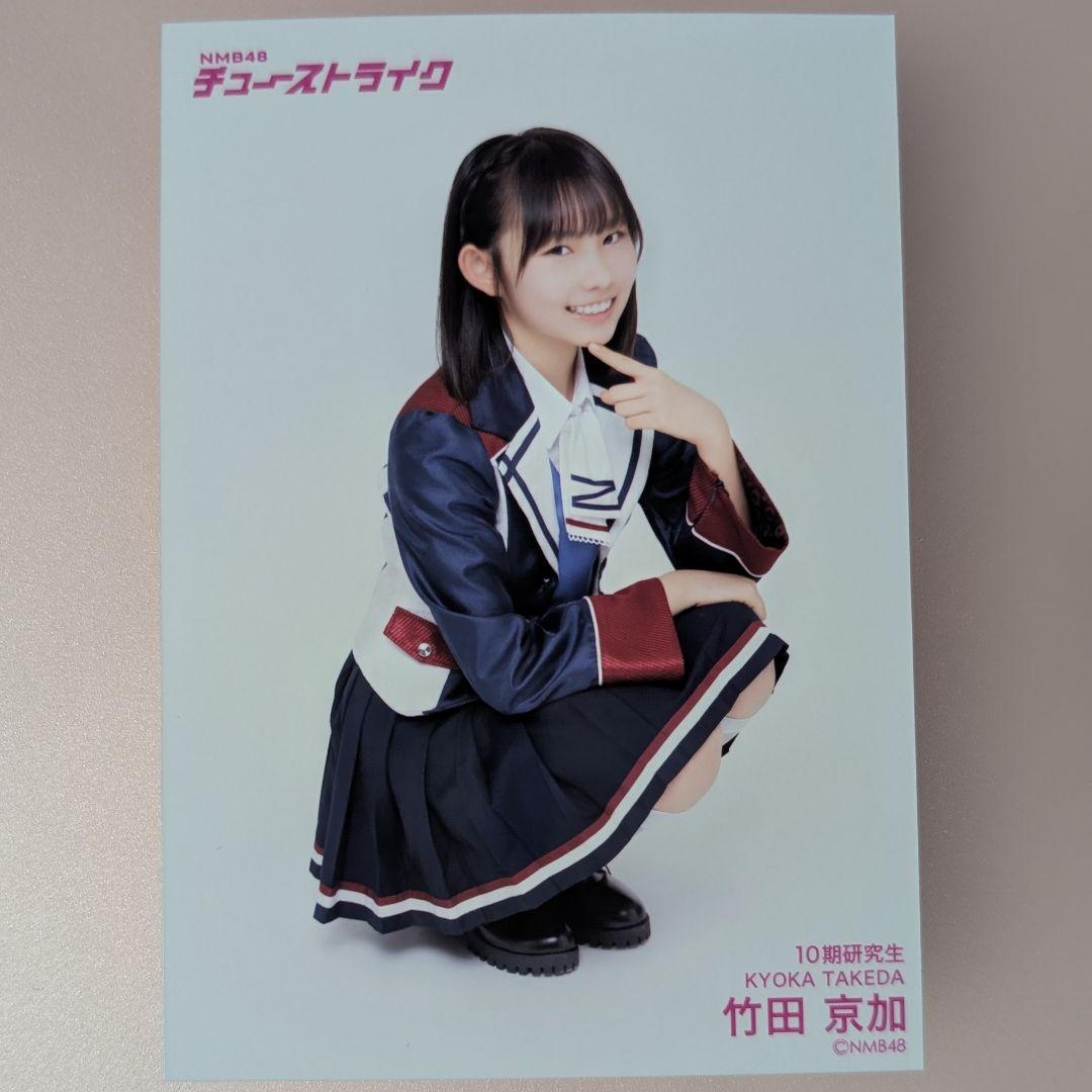 NMB48 竹田京加チューストライク ランダム生写真 直筆