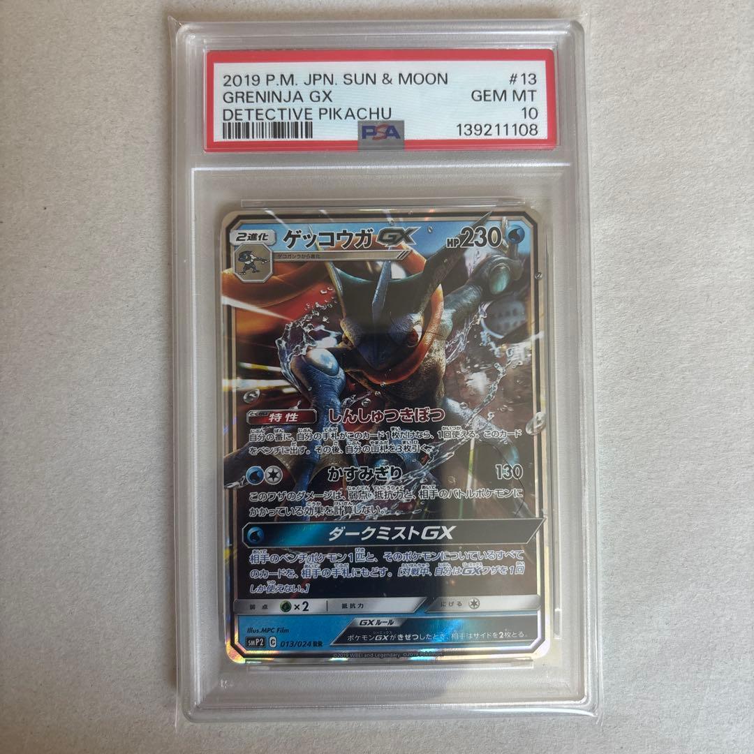 【PSA10】ゲッコウガGX 013/024 RR 名探偵ピカチュウ PSA10鑑定済〕ゲッコウガGX【RR】{013/024}