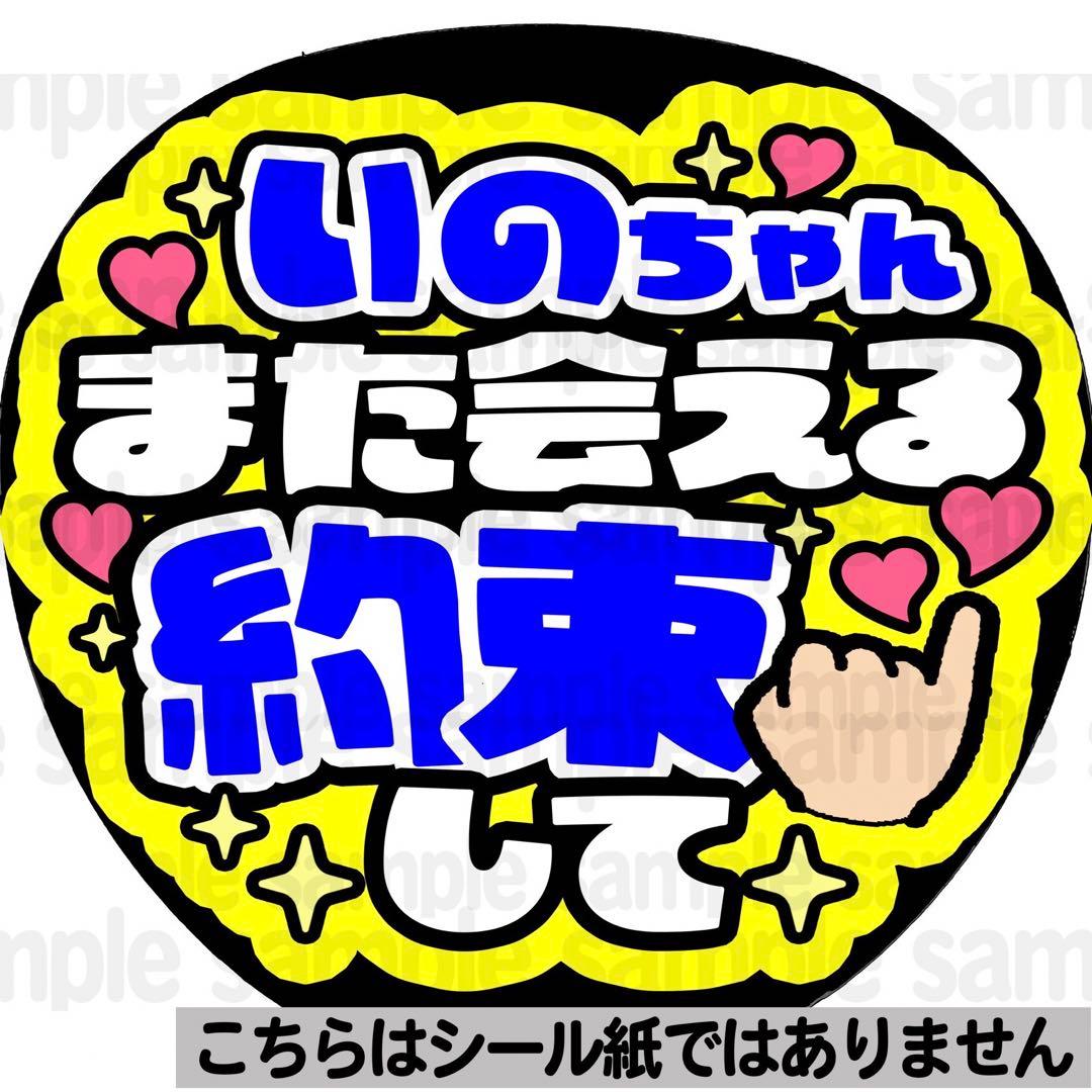 マット紙に印刷・いのちゃん約束】ファンサ うちわ 文字 名前 カンペ