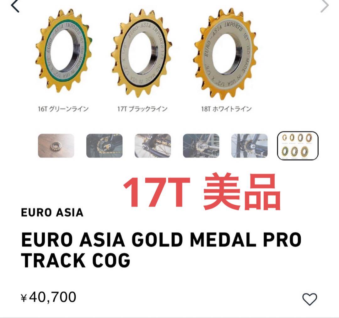パーツ euroasia goldmedal cog 17T DSC05513.jpg?v=1759567572&
