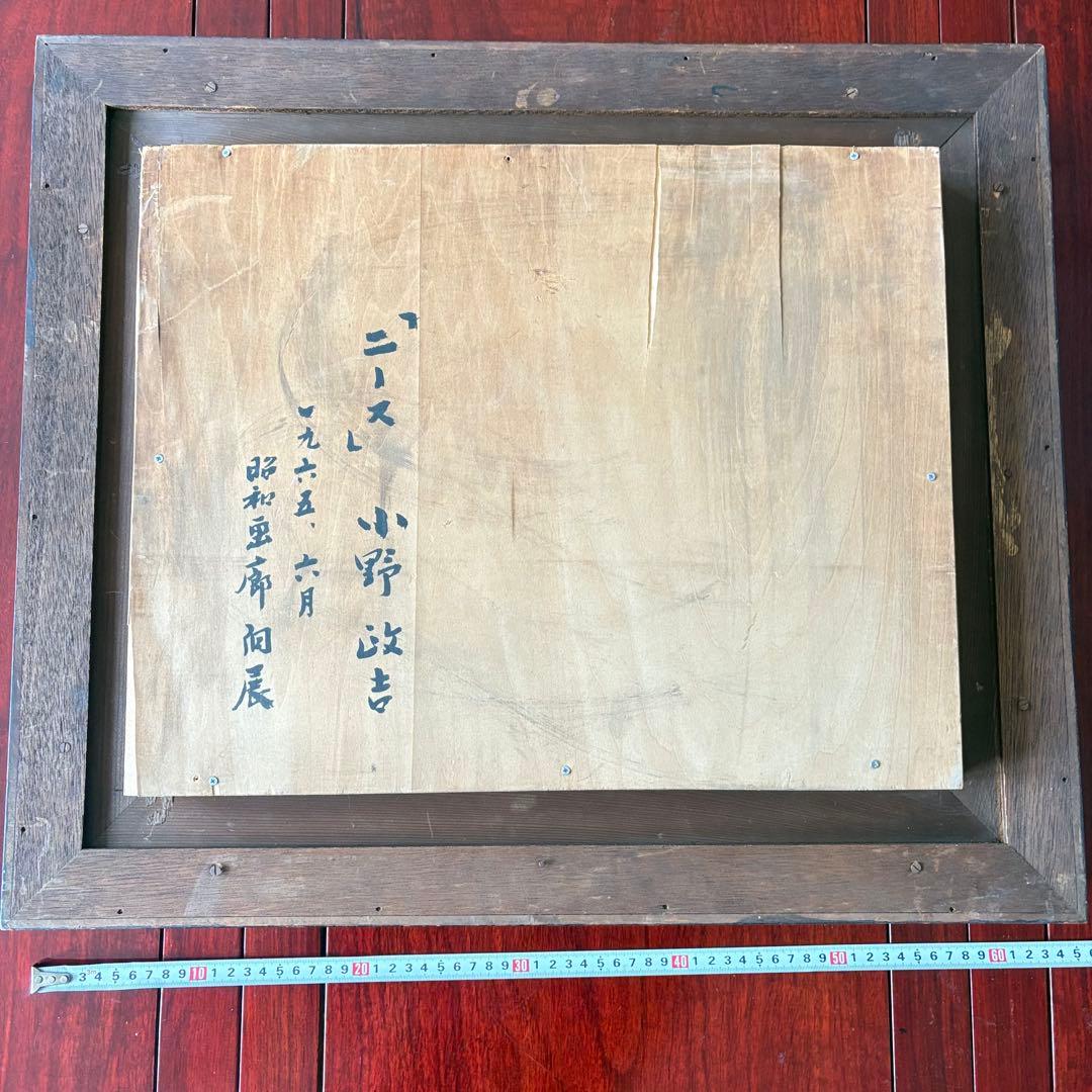 小野政吉「ニース」油彩 額装 東光会顧問 師/熊岡美彦 油絵 B