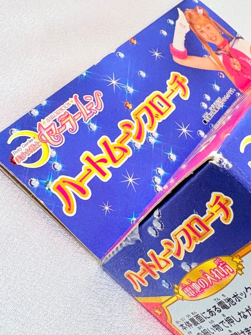 セーラームーン 実写版 ハートムーンブローチ 2003年 バンダイ新品未開封