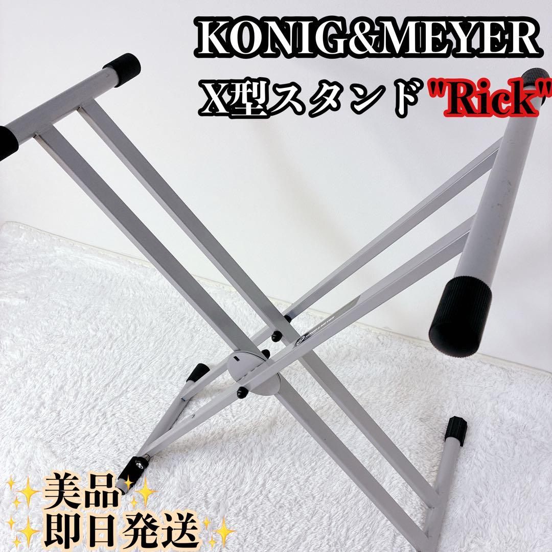 KONIG&MEYER K＆M Rick キーボードスタンド X字型 Amazon | ケーニッヒ＆マイヤー Konig&Meyer（K&M） X型キーボード