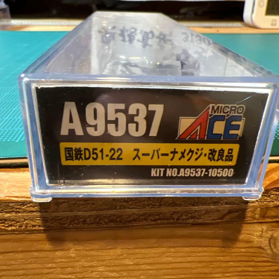 マイクロエース国鉄D51-22スーパーナメクジ改良品