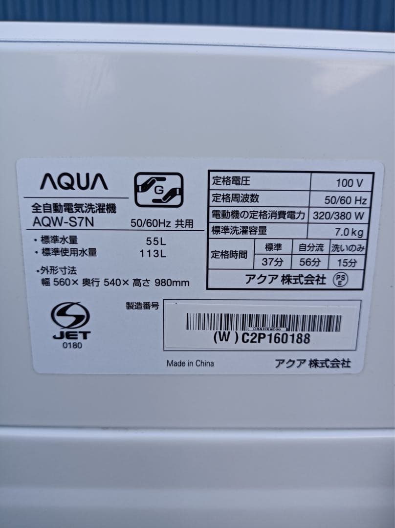 八6767【配送設置料金込み】AQUA 2023年製洗濯機 7.0kg