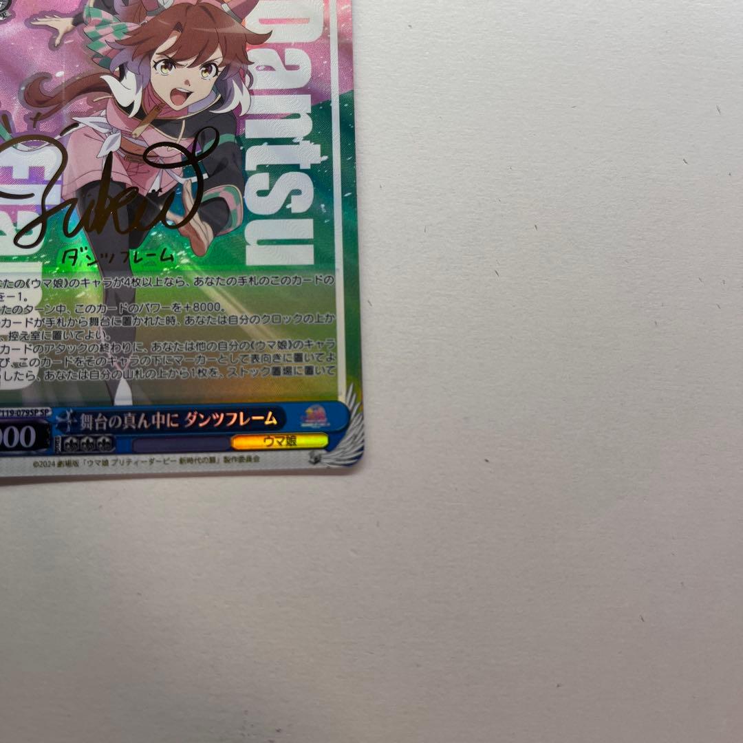 舞台の真ん中に ダンツフレーム SP 箔押し サイン