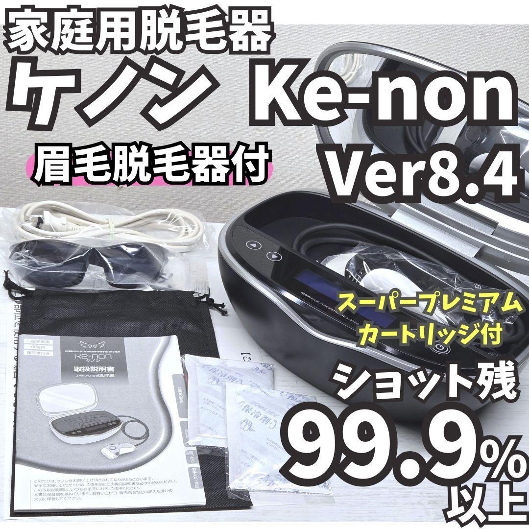 ほぼ未使用】脱毛器 ケノン Ke-non 8.4 眉毛脱毛器付 マットブラック