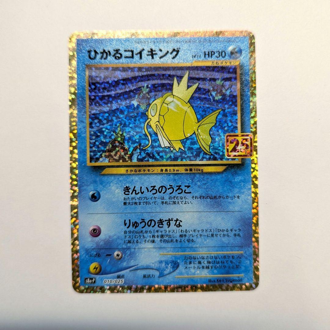 ひかるコイキング プロモ 25th ANNIVERSARY 010/025 - メルカリ