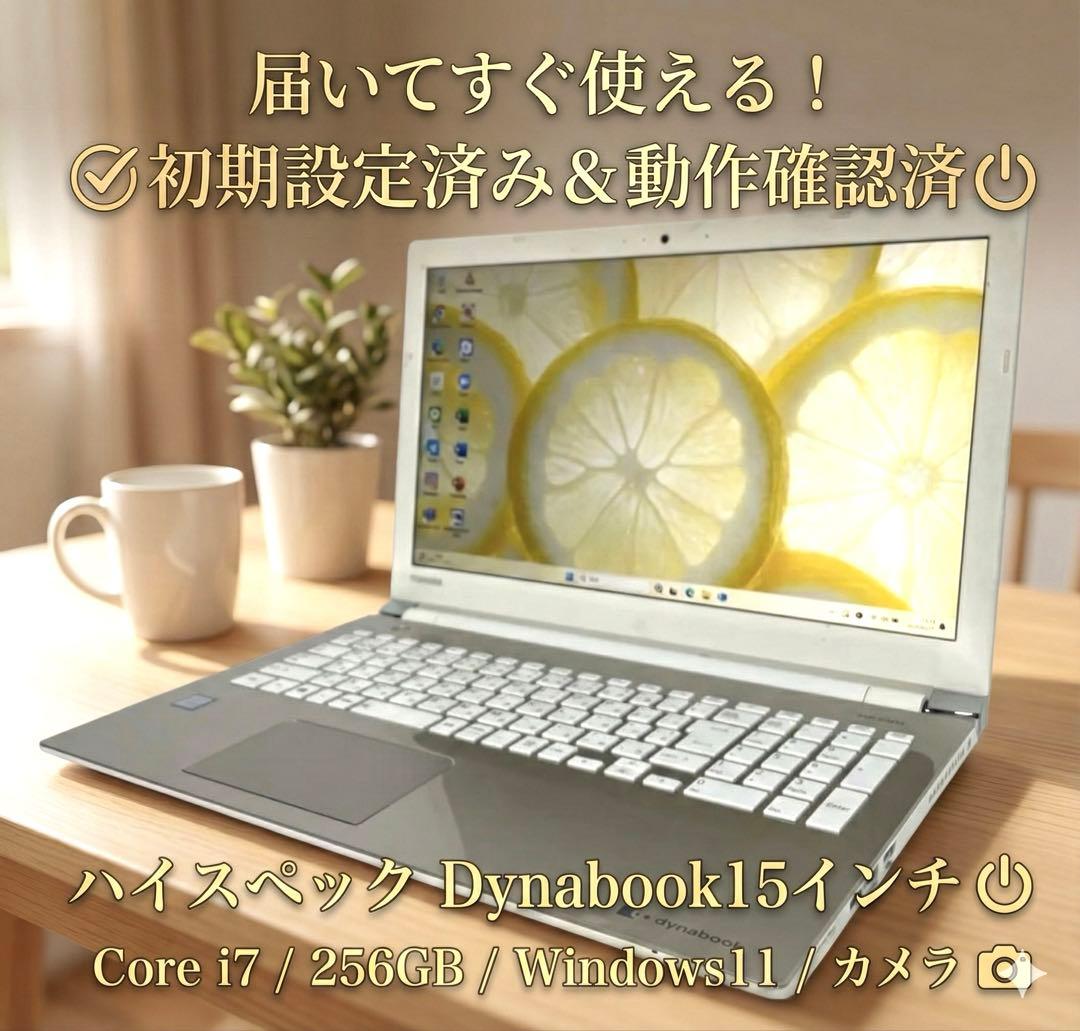 届いてすぐ使えちゃう！Dynabook i7 Win11 カメラ付　SSD256 TOSHIBA Dynabook FHD液晶 Core i7-8550U SSD256GB Webカメラ Office