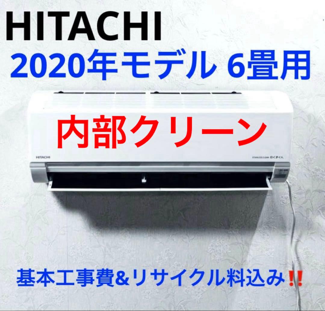 HITACHI2020年モデル 6畳用基本工事費込みリサイクル料金込み‼️ 楽天市場】エアコン 6畳 工事費込み 型落ち（季節・空調家電｜家電）の通販