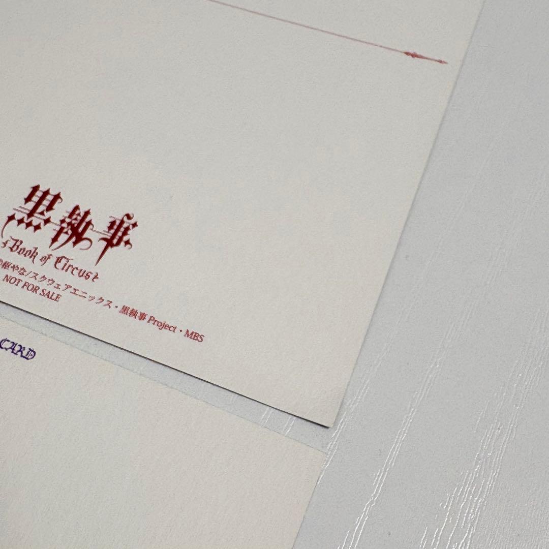 黒執事 Book of Circus アニメイト 購入特典 ポストカード 4点 - メルカリ