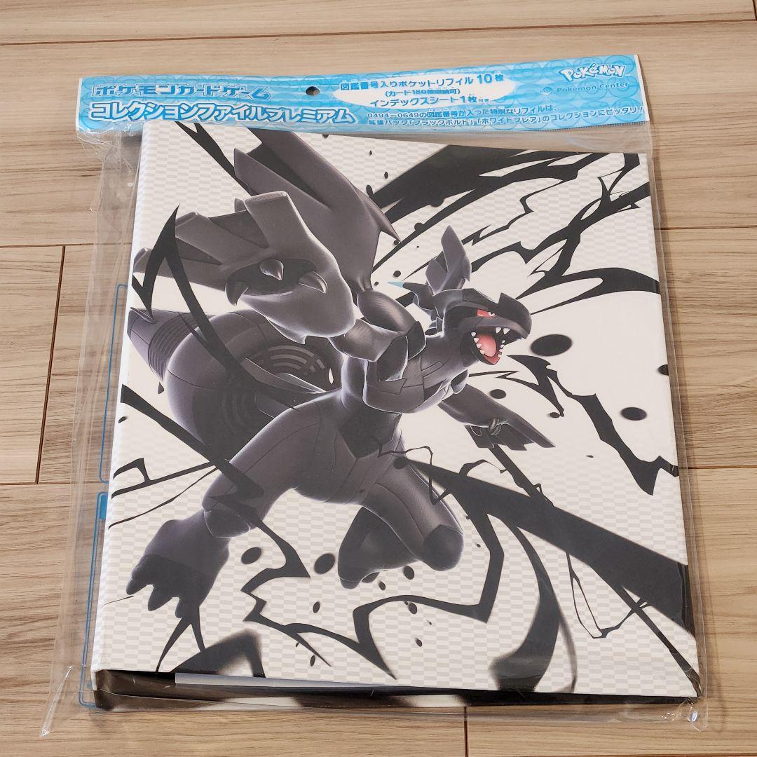 ポケモンカードゲーム コレクションファイルプレミアム ゼクロム