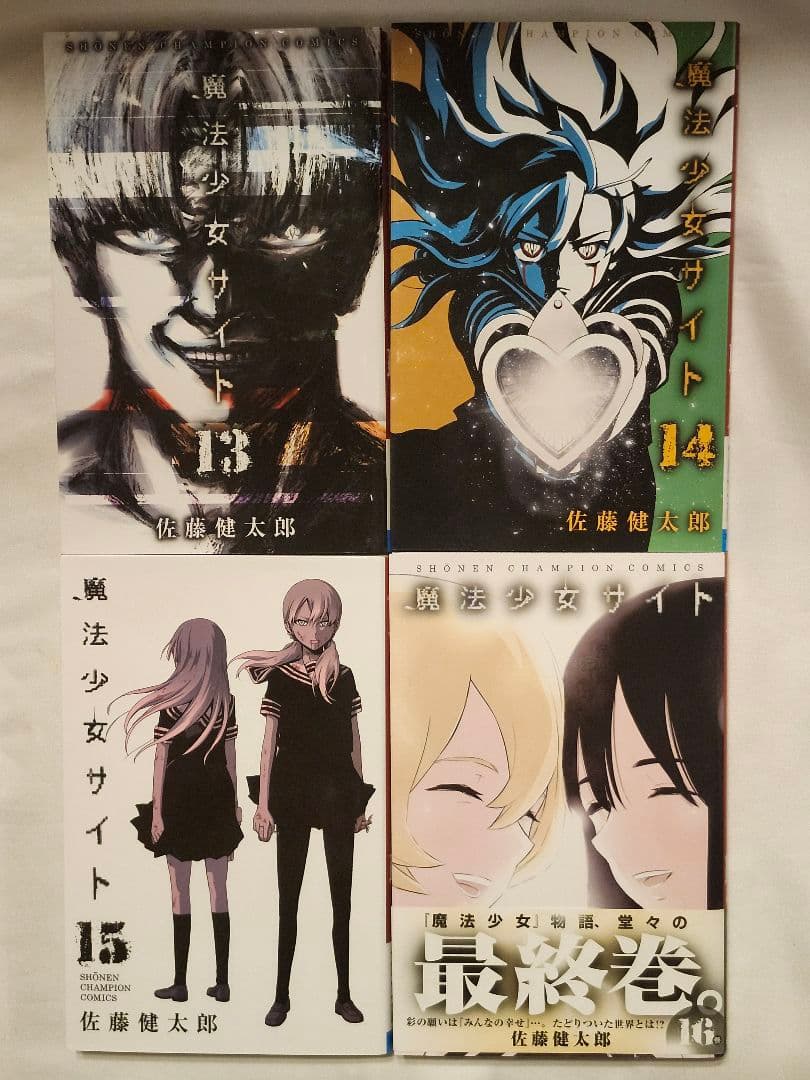 魔法少女サイト 魔法少女オブジエンド 全巻セット - メルカリ
