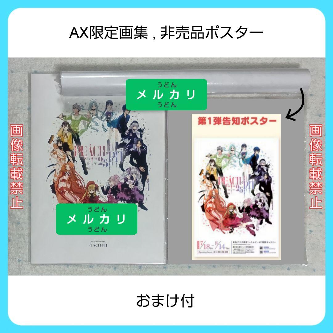 【おまけ付】PEACH-PIT25周年特別展 クラウドファンディング 返礼品