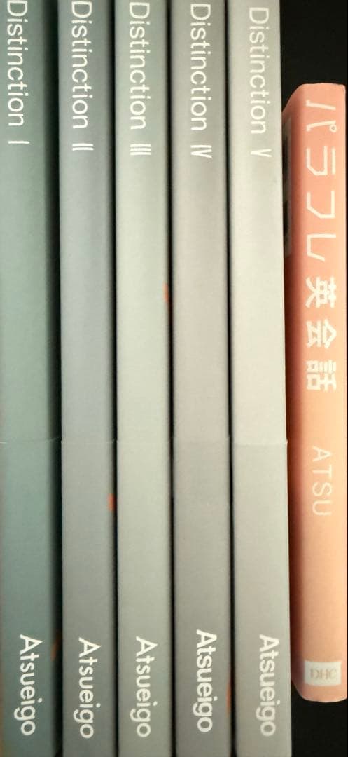 Distinction シリーズ I〜V + パラフレ英会話 atsueigo