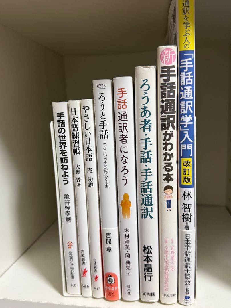 手話通訳学入門 改訂版 林智樹…8冊セット Amazon.co.jp: 手話通訳を学ぶ人の「手話通訳学」入門 改訂版 : 林