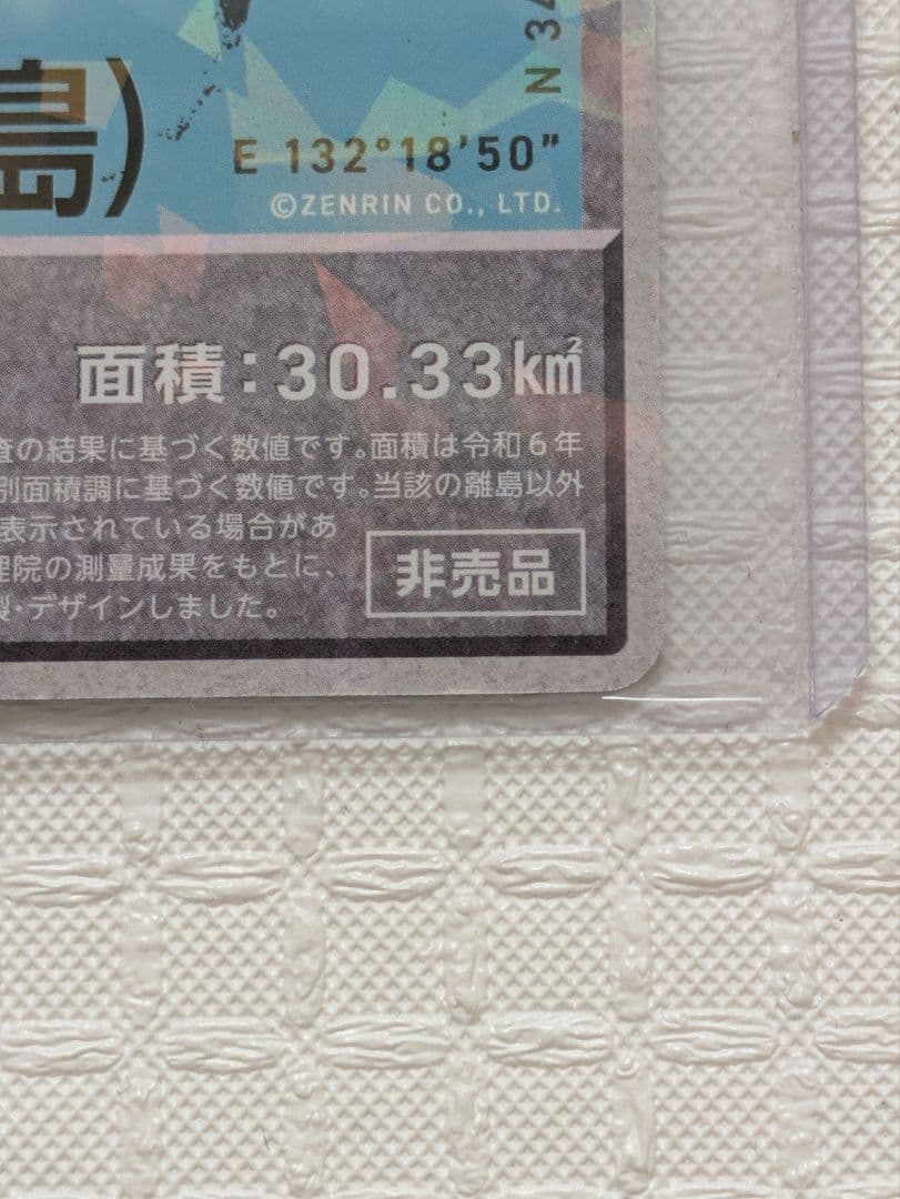 ゼンリン 有人離島カード 非売品SR 厳島 宮島 100枚限定品 - メルカリ