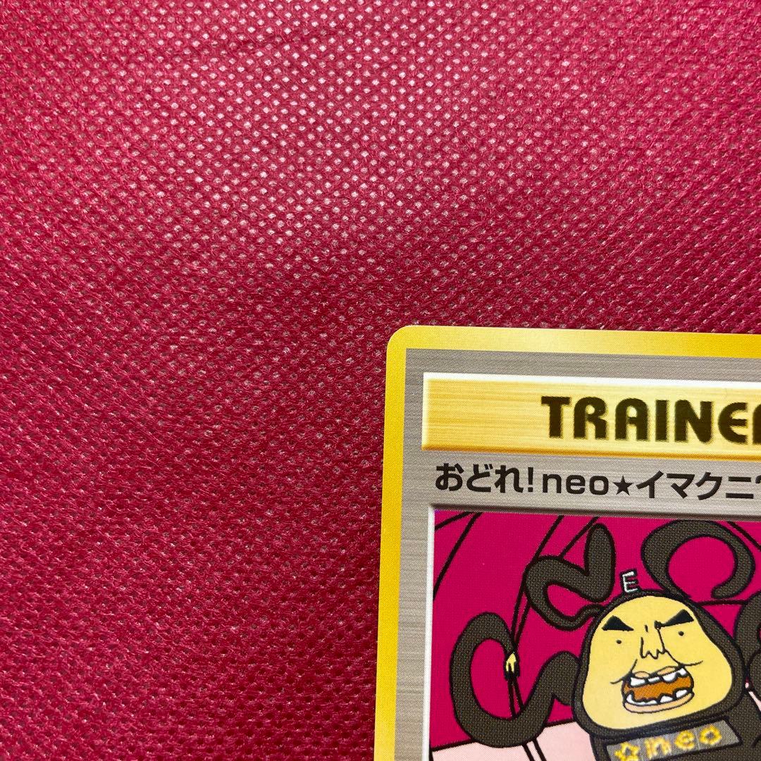 おどれ！neo☆イマクニ？ CD「ポケモン言えるかneo？」018/000 - メルカリ