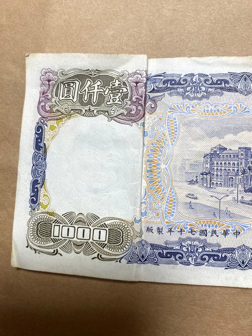 中華民国 1000元 紙幣 旧貨幣 - メルカリ