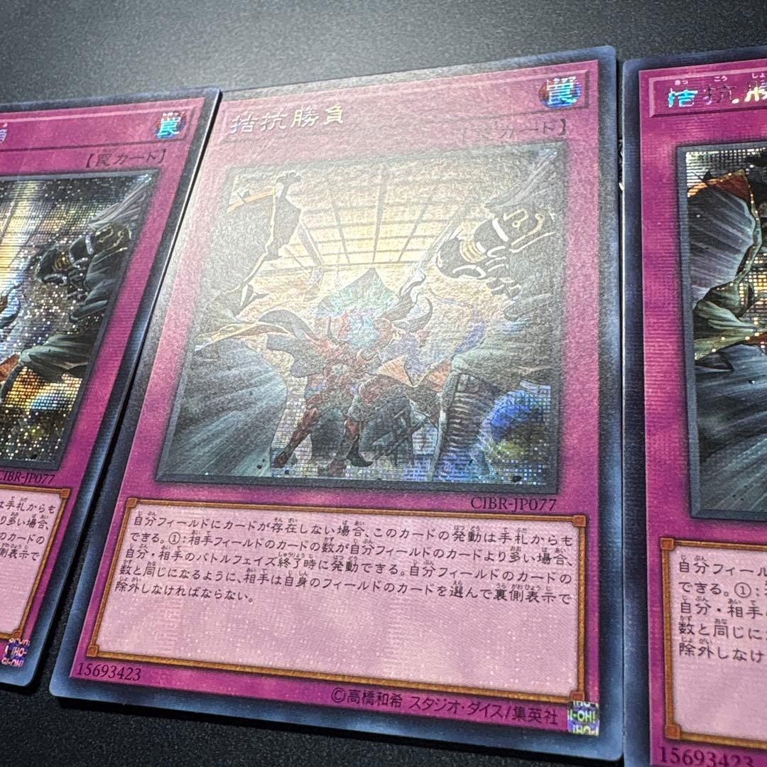 遊戯王 拮抗勝負　CIBR-JP077 3枚セット アジアシク