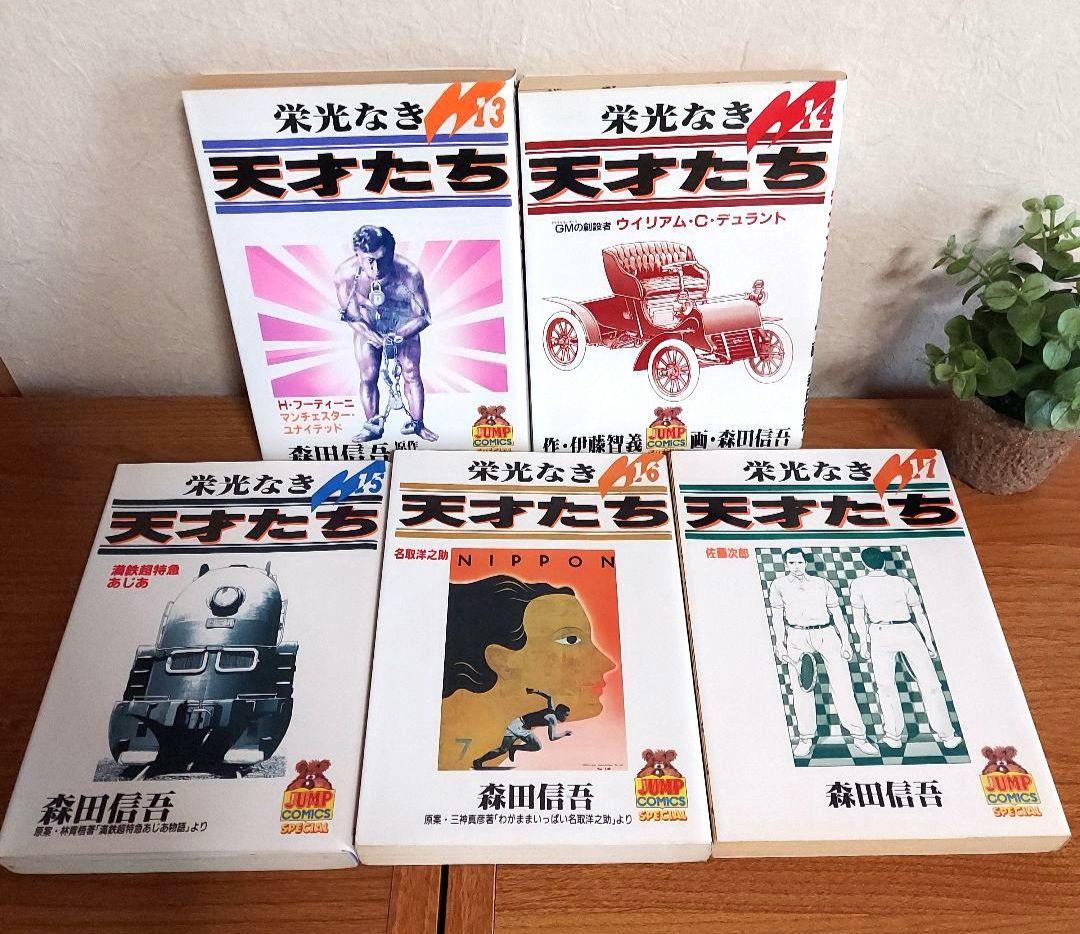 栄光なき天才たち　全巻セット1~17巻