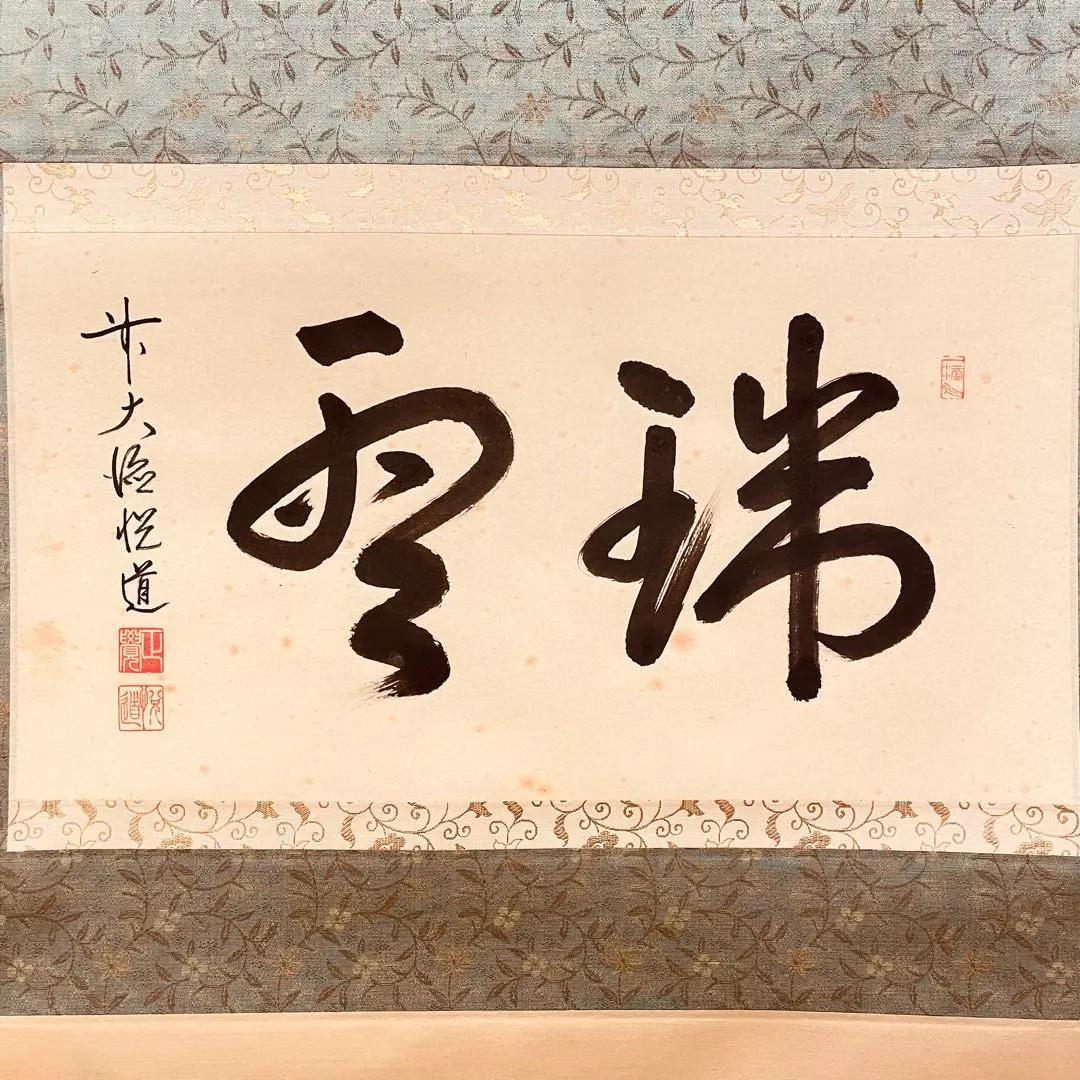 2941 髙橋悦道 「瑞雲」 共箱 肉筆 紙本 書 掛軸 大徳寺