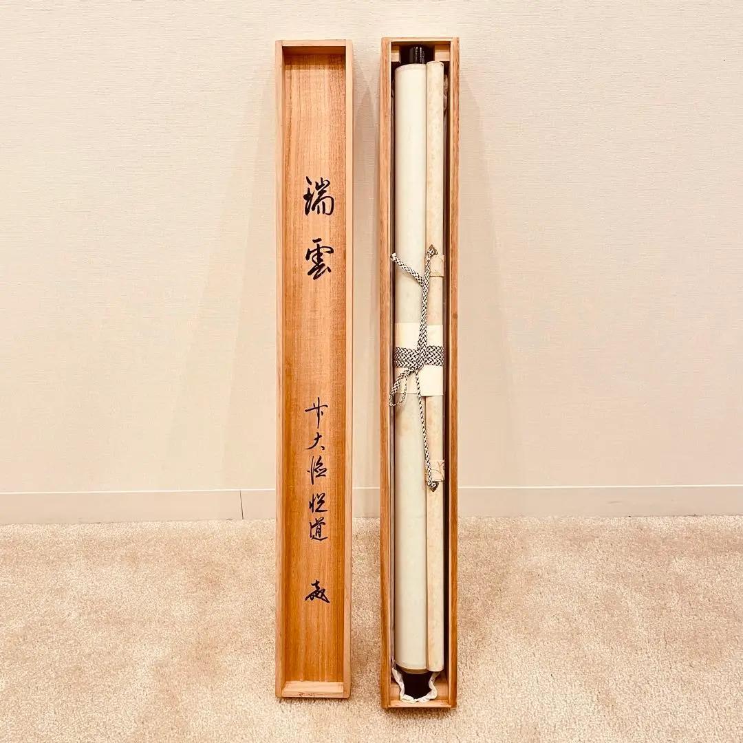 2941 髙橋悦道 「瑞雲」 共箱 肉筆 紙本 書 掛軸 大徳寺