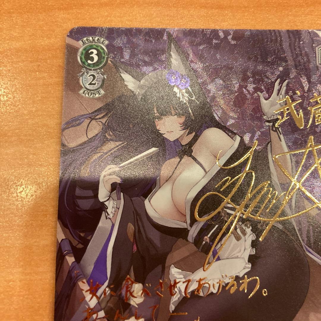 WS ヴァイスシュヴァルツ アズールレーン Vol.2 武蔵 SP サイン