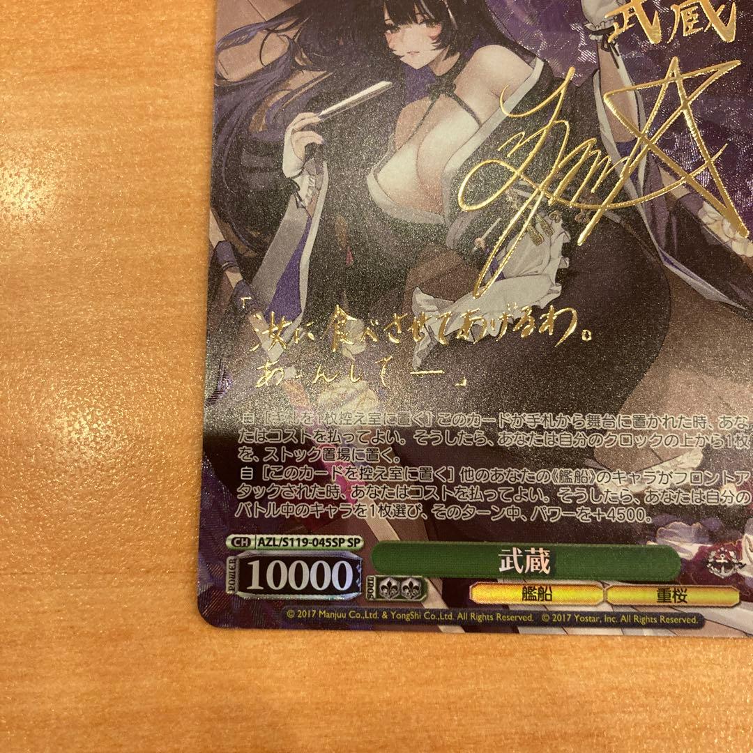 WS ヴァイスシュヴァルツ アズールレーン Vol.2 武蔵 SP サイン