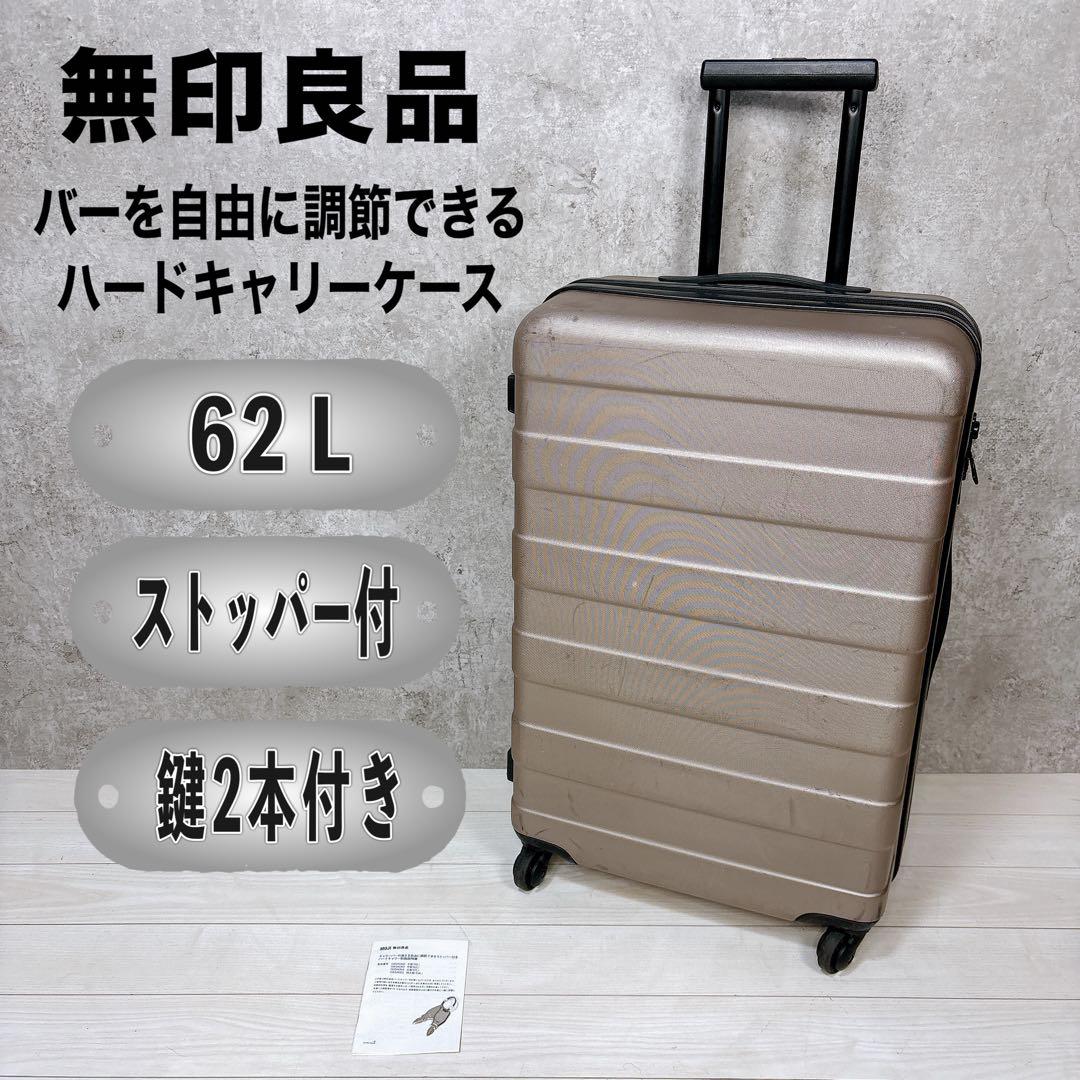 無印良品 MUJI バーを自由に調節できるハードキャリーケース 62L