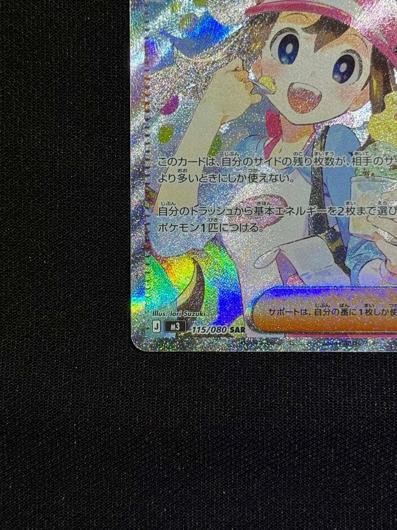 メイのはげまし 115/080SAR