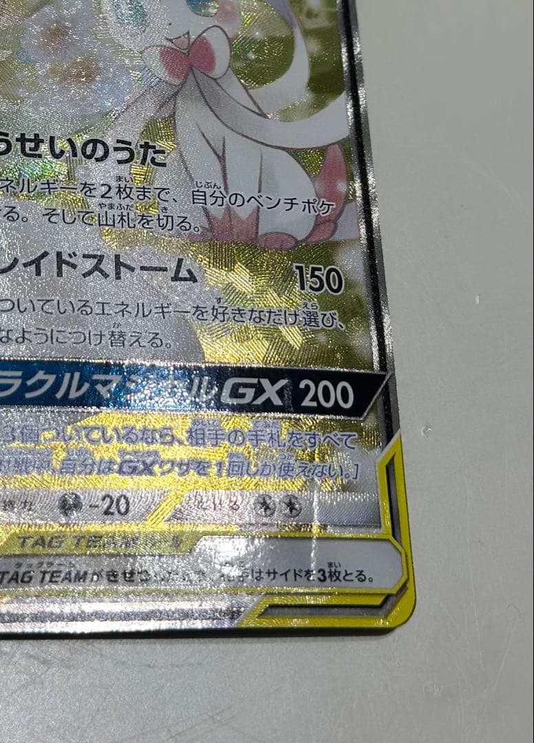 【美品】サーナイト＆ニンフィア GX SM9a 061/055 SA