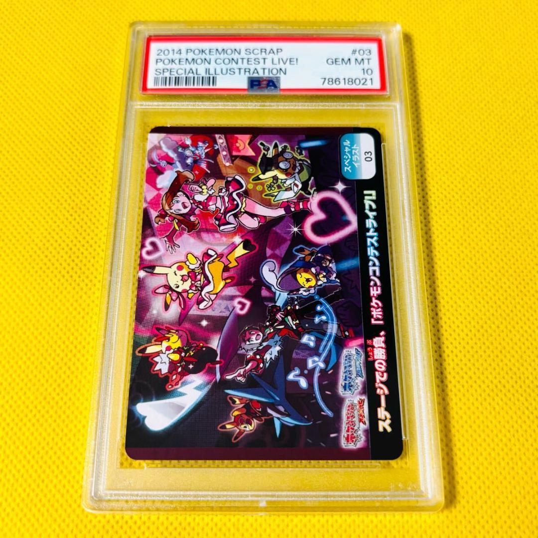 PSA10】ポケモンスクラップ「ポケモンコンテストライブ！」スペシャル