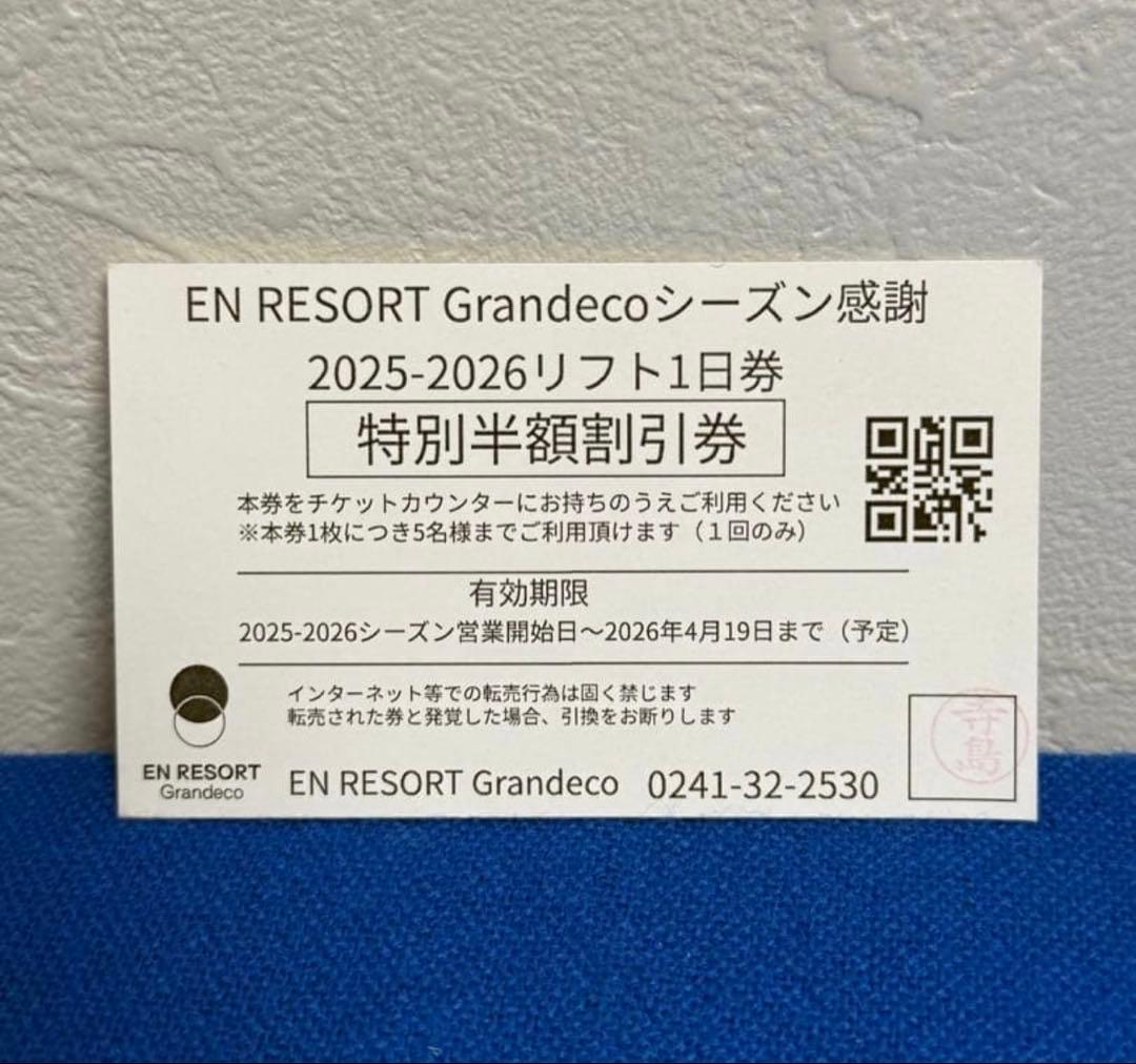 グランデコスキー場 特別半額リフト券 1枚で5名まで使用可能 - メルカリ