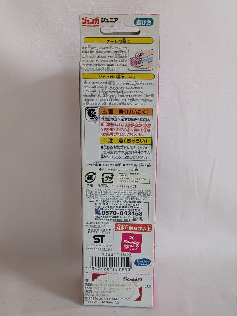 キティ　ジェンガ　ジュニア　レア