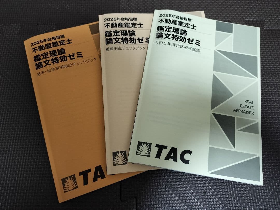 不動産鑑定士　TAC　2025　論文特効ゼミ　答案集　チェックブック　2/7まで 2026年最新】不動産鑑定士 tac 特効ゼミの人気アイテム - メルカリ