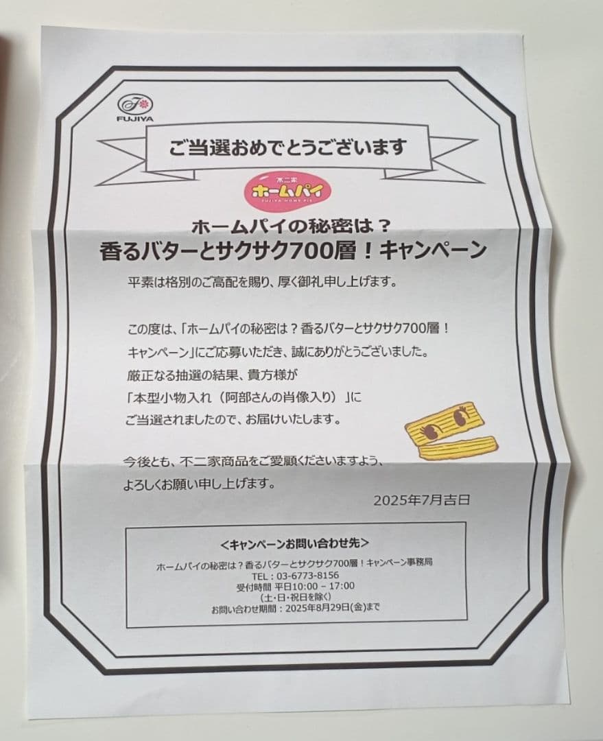 ひ*ろ様 Man　阿部亮平　不二家　FUJIYA　ホームパイ　本型小物入