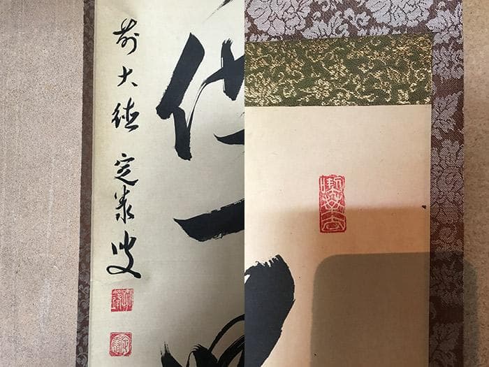 掛軸 書 大徳寺 前大徳 共箱あり 銘あり 古物 中古 18.04.28-1 - メルカリ