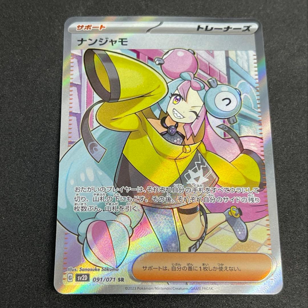 ナンジャモ SR SV2D クレイバースト 091/071 - メルカリ