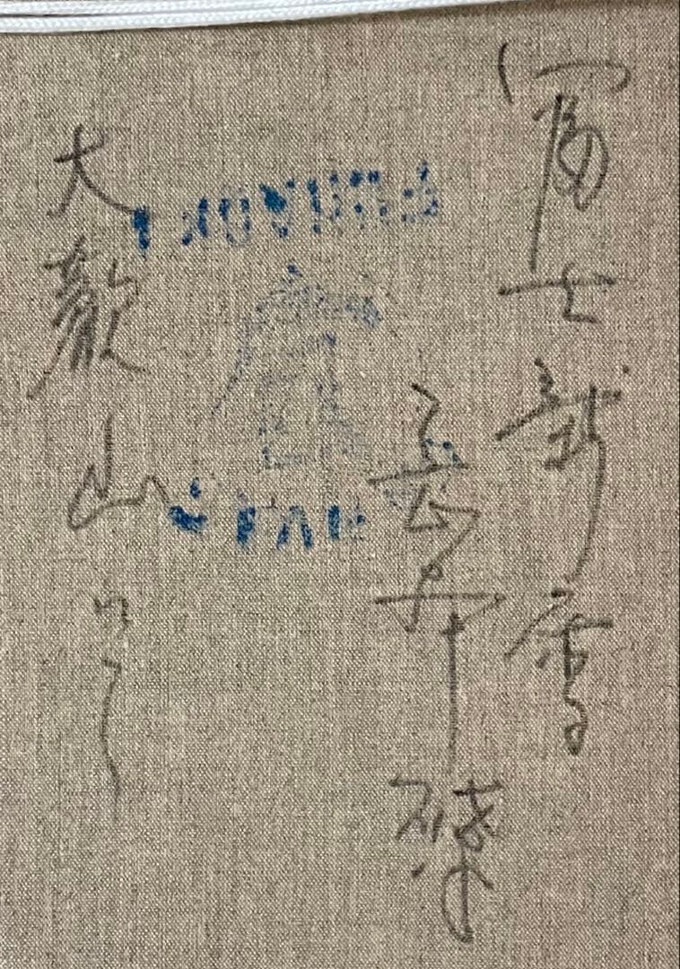 岡本肇油彩富士8号裏書ありZ91