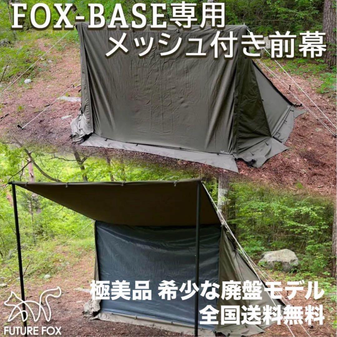 極美品 FUTURE FOX FOX-BASE メッシュ付 前幕 全国送料無料 FOX-BASE EVO 専用 前幕 メッシュ付き｜FUTURE FOX – FUTURE FOX-OUTDOOR