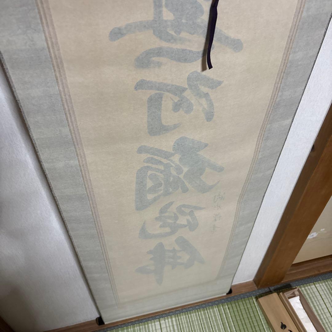 六字名号 南無阿弥陀佛 滴水 浄土真宗 掛け軸 仏具 骨董品 仏壇 掛軸